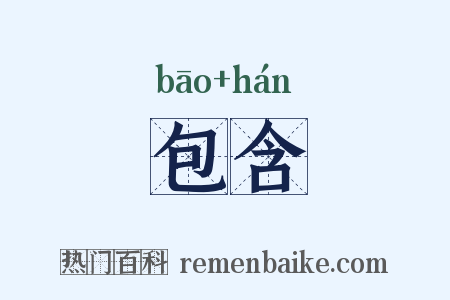 包含是什么意思的图片